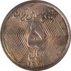 سکه 5 ریال 1370 (نمونه) - MS62 - جمهوری اسلامی