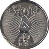 سکه 5 ریال 1370 (نمونه) - AU58 - جمهوری اسلامی