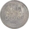 مدال نقره نوروز 1336 یادگار نوروز باستانی - EF45 - محمد رضا شاه