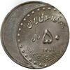 سکه 50 ریال 1377 (خارج از مرکز) - MS65 - جمهوری اسلامی