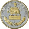 مدال یادبود محمدرضا شاه 1367 (با جعبه) 5 انس - PF65 - جمهوری اسلامی