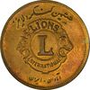 مدال برنز کنگره لاینز 1345 - MS61 - محمد رضا شاه