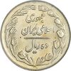 سکه 10 ریال 1364 (یک باریک) پشت بسته - MS61 - جمهوری اسلامی