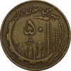 سکه 50 ریال 1360 (چرخش 90 درجه) - ارور - EF40 - جمهوری اسلامی