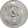 سکه 50 ریال 1377 (تاریخ بزرگ) - MS64 - جمهوری اسلامی