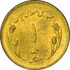 سکه 1 ریال 1359 قدس (چرخش 180 درجه) - MS61 - جمهوری اسلامی