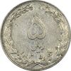 سکه 5 ریال 1358 - (زیال) - AU55 - جمهوری اسلامی