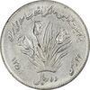 سکه 10 ریال 1358 اولین سالگرد - پرسی - EF45 - جمهوری اسلامی