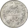 سکه 5 ریال 1361 (ضمه با فاصله) - MS63 - جمهوری اسلامی