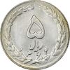 سکه 5 ریال 1362 (با ضمه) - AU55 - جمهوری اسلامی