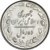 سکه 10 ریال 1364 (یک باریک) پشت باز - MS63 - جمهوری اسلامی