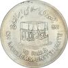سکه 10 ریال 1361 قدس بزرگ (تیپ 3) - کنگره کامل - AU55 - جمهوری اسلامی