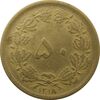سکه 50 دینار 1318 برنز - رضا شاه