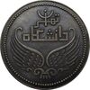 مدال یادبود هفتصدمین سال خواجه نصیر طوسی (با جعبه فابریک) 1335 - محمدرضا شاه