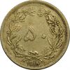 سکه 50 دینار 1318 برنز - EF45 - رضا شاه