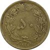 سکه 50 دینار 1320 برنز - EF40 - رضا شاه