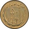 سکه 50 ریال 1360 - AU58 - جمهوری اسلامی
