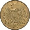 سکه 50 ریال 1360 - AU58 - جمهوری اسلامی
