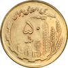 سکه 50 ریال 1361 نقشه ایران (صفر کوچک) - MS63 - جمهوری اسلامی