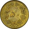 سکه 50 دینار 1358 (چرخش 180 درجه) - AU58 - جمهوری اسلامی