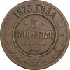 سکه 5 کوپک 1873 الکساندر دوم - VF35 - روسیه