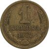 سکه 1 کوپک 1967 اتحاد جماهیر شوروی - EF45 - روسیه