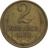 سکه 2 کوپک 1963 اتحاد جماهیر شوروی - EF45 - روسیه