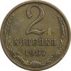 سکه 2 کوپک 1967 اتحاد جماهیر شوروی - EF45 - روسیه