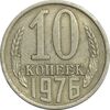 سکه 10 کوپک 1976 اتحاد جماهیر شوروی - EF45 - روسیه