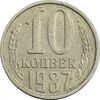 سکه 10 کوپک 1987 اتحاد جماهیر شوروی - EF45 - روسیه