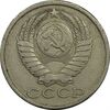 سکه 15 کوپک 1983 اتحاد جماهیر شوروی - EF45 - روسیه