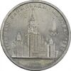 سکه 1 روبل 1979 (دانشگاه مسکو) اتحاد جماهیر شوروی - MS61 - روسیه