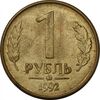 سکه 1 روبل 1992 جمهوری - EF45 - روسیه