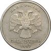سکه 5 روبل 1997 جمهوری - EF45 - روسیه