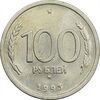 سکه 100 روبل 1993 جمهوری - MS61 - روسیه