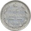 سکه 15 کوپک 1916BC نیکلای دوم - AU50 - روسیه