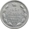 سکه 15 کوپک 1906 نیکلای دوم - VF35 - روسیه
