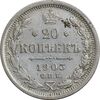 سکه 20 کوپک 1903AP نیکلای دوم - EF45 - روسیه