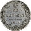 سکه 20 کوپک 1916BC نیکلای دوم - EF45 - روسیه