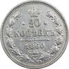 سکه 20 کوپک 1860 الکساندر دوم - EF45 - روسیه