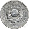 سکه 15 کوپک 1925 اتحاد جماهیر شوروی - EF45 - روسیه