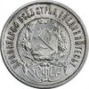 سکه 50 کوپک 1922 اتحاد جماهیر شوروی - AU50 - روسیه