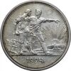 سکه 1 روبل 1924 اتحاد جماهیر شوروی - EF45 - روسیه