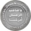 مدال یادبود صاحب زمان - AU58 - جمهوری اسلامی