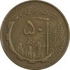 سکه 50 ریال 1359 (صفر مستطیل) - EF40 - جمهوری اسلامی