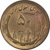 سکه 50 ریال 1365 - AU58 - جمهوری اسلامی