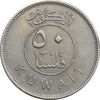 سکه 50 فلوس 1977 جابر احمد الصباح - EF45 - کویت
