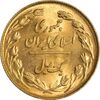 سکه 1 ریال 1358 (طلایی) - MS62 - جمهوری اسلامی