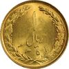 سکه 1 ریال 1358 (طلایی) - MS63 - جمهوری اسلامی