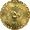 سکه 50 ریال 1376 (طلایی) - MS63 - جمهوری اسلامی